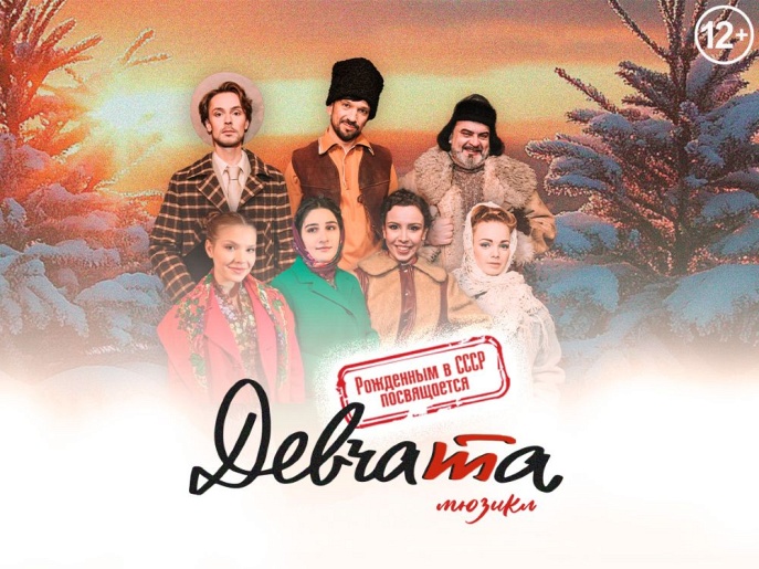 Мюзикл "Девчата"